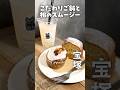【兵庫・宝塚】絶品焼き菓子の図書館カフェで贅沢時間 #shorts
