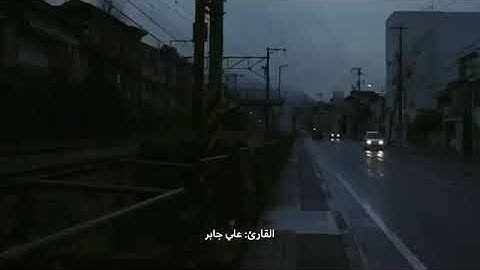 تلاوه هادئه من سورة لقمان للشيخ علي جابر