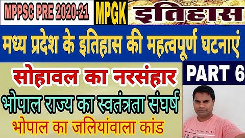 सोहावल का नरसंहार |भोपाल राज्य का स्वतंत्रता संघर्ष| MPPSC unit 1 #mppscprelims2023 #mppsc2023 #MPGK