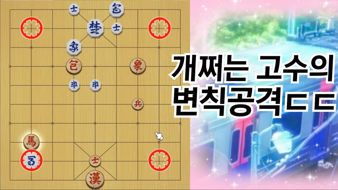 와 강력한 공격으로 기본수를 압도하는 고수를 만났습니다