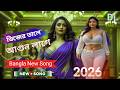 ডিজের তালে আগুন লাগে | DJ Tale Agun Lage | Bangla Party Hit Song 2026