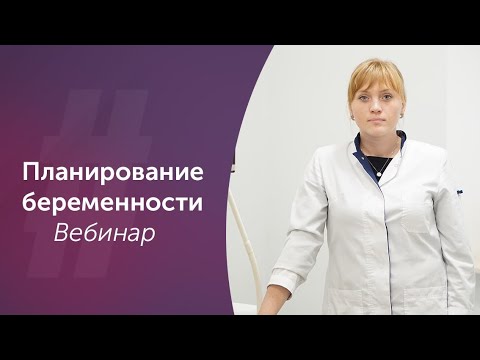 Планирование беременности. Акушер-гинеколог Ольга Прядухина. Москва.