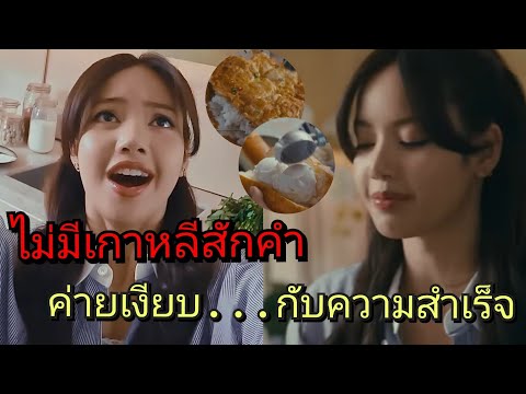 Lisa ขายความเป็นไทยแบบไม่มีเกาหลี ค่ายเงียบ ไร้โพสต์ยินดี