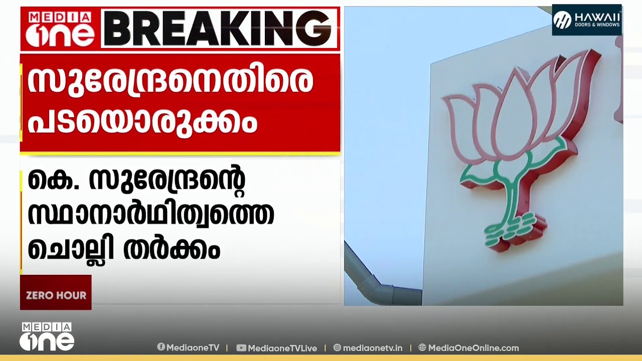 കെ. സുരേന്ദ്രന്റെ സ്ഥാനാർഥിത്വത്തെ ചൊല്ലി തർക്കം ; കാസർകോട് BJPയിൽ ഭിന്നത രൂക്ഷം
