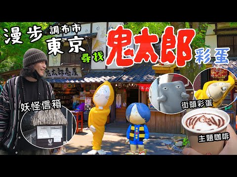 尋找鬼太郎:東京街頭的神秘彩蛋之旅  -「調布市」  Gegege no Kitaro in Tokyo - "Chofu City"