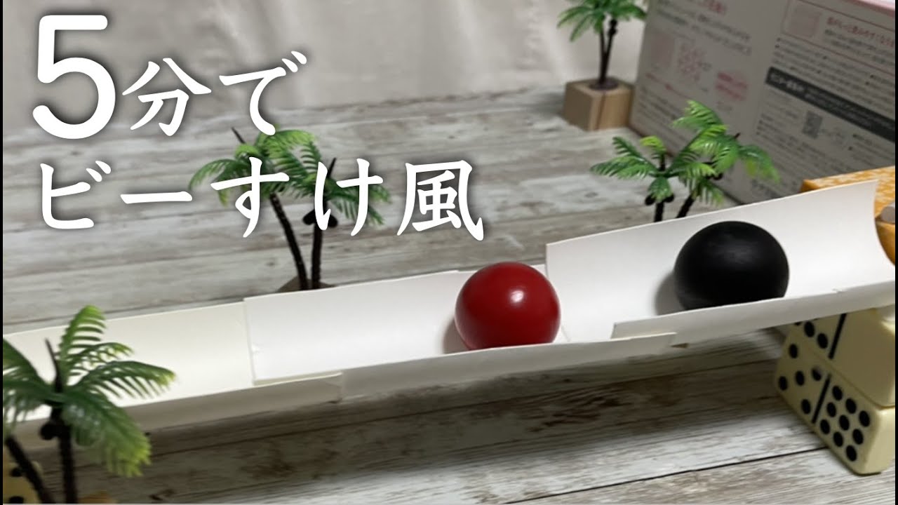 5分でビー玉びーすけ風のピタゴラ装置を作ってみよう！ - YouTube