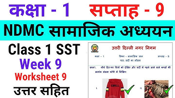 NDMC Class 1 SST Week 9 Worksheet 9 with solution (30/7/21) || सामाजिक अध्ययन सप्ताह 9 Class 1st