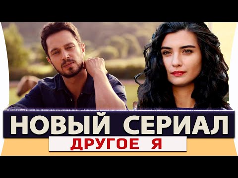 Новый Турецкий Сериал на Русском Языке ДРУГОЕ  Я