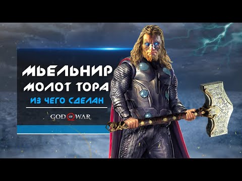 God of War: легенда о МОЛОТЕ ТОРА! Из чего сделан молот Тора? (Секреты Мьёльнира)