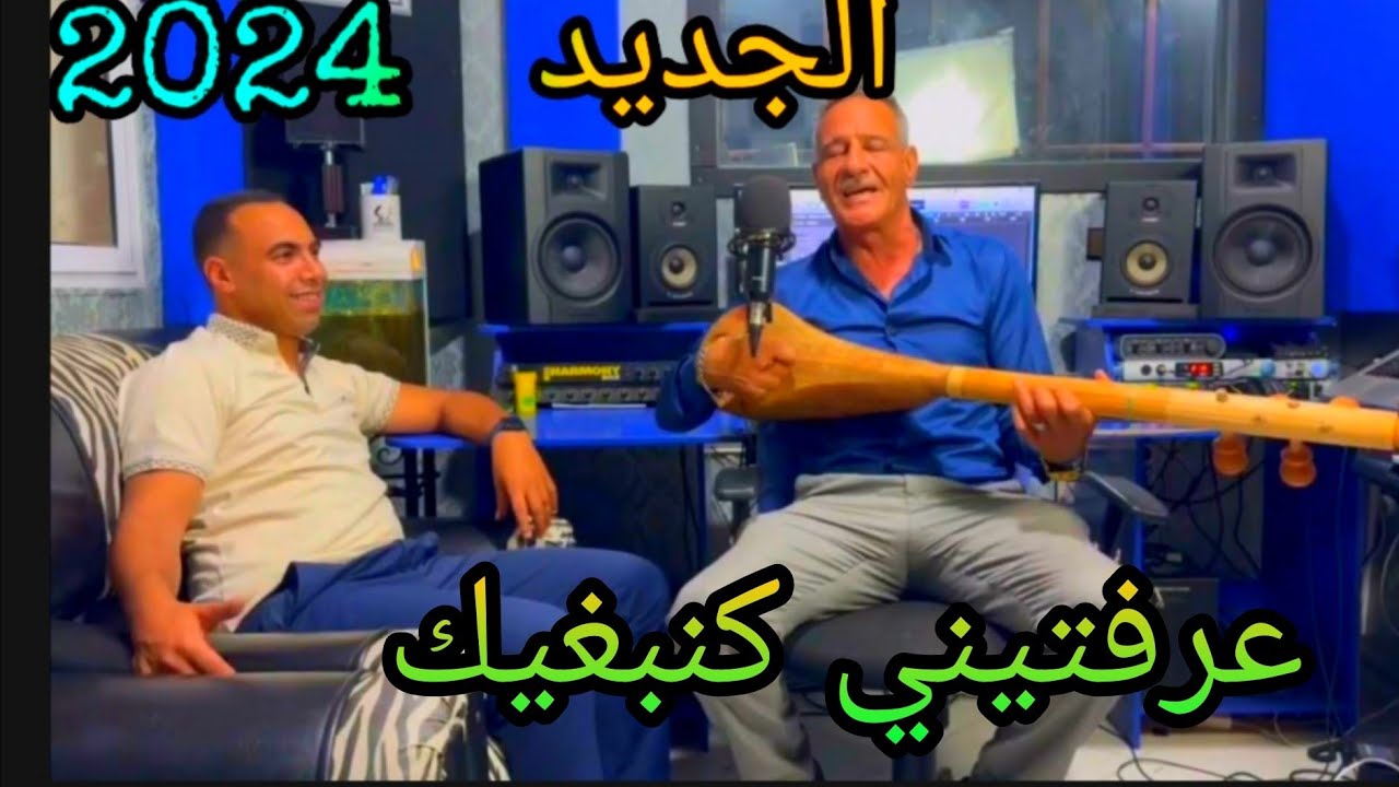 جديد 2024  (عرفتيني كنبغيك) صوت و صورة مع الفنان عبد الجليل لبينة من إنتاج #صوت_عبدة