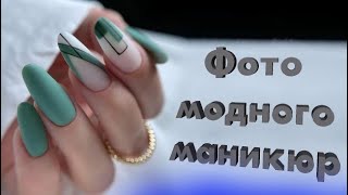 Популярные фото модного маникюра |   Тренды дизайн ногтей которые всегда выглядят стильно