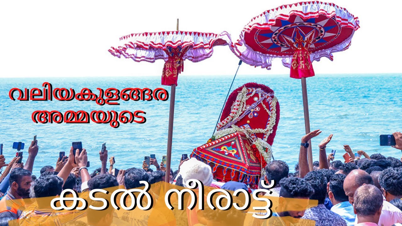 Valiyakulangara Ammayude Kadal Kuli |  Valiyakulangara Amma kadalil Neerattu