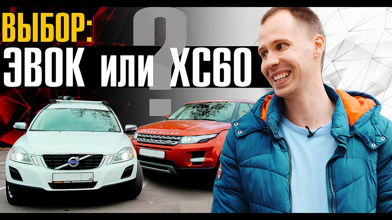 Тачка за 1 миллион рублей!! I Кто круче Рендж Ровер Эвок или Вольво ...