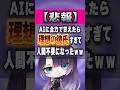 理想の俺様AIを探してみた結果がヤバすぎるwww #vtuber