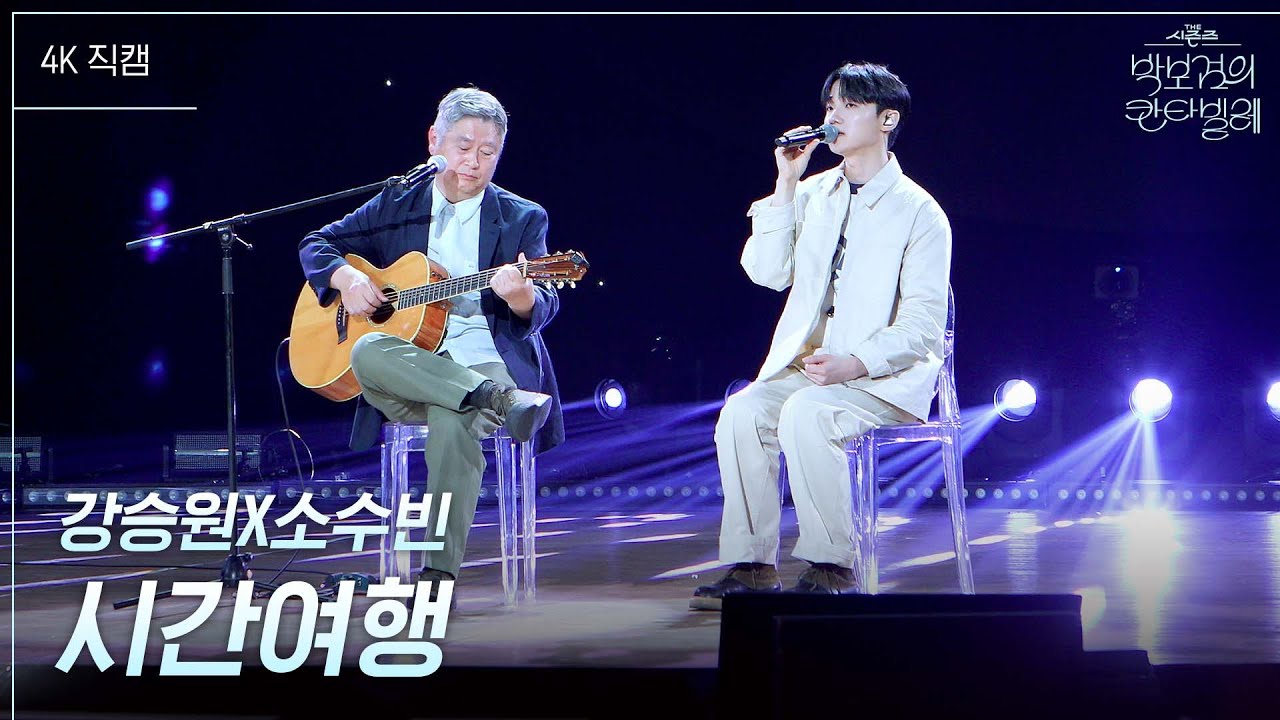 [가로] 강승원X소수빈 - 시간여행 [더 시즌즈-박보검의 칸타빌레] | KBS 250606 방송