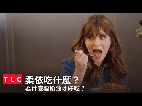 為什麼要用奶油？酥油又是什麼！｜柔伊吃什麼｜TLC 旅遊生活頻道