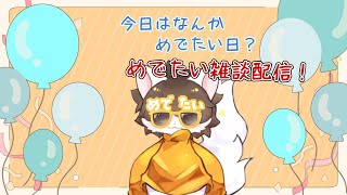【雑談配信】なんかめでたい日【雷月あず³/#新人Vtuber】