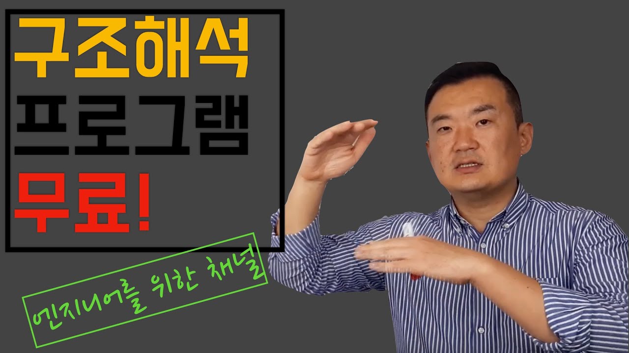 무료 구조해석 프로그램 / 다운로드 방법과 사용법 / INCA2 / 건축공학 / 토목 / 구조설계 - YouTube