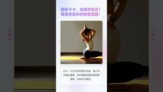 關節卡卡、身體常發炎?薑黃素是你的秘密武器!