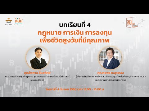 วิชาชีวิต มิติเศรษฐกิจและมิติกฎหมาย: บทเรียนที่ 4 กฎหมาย การเงิน การลงทุนเพื่อชีวิตสูงวัยที่มีคุณภาพ