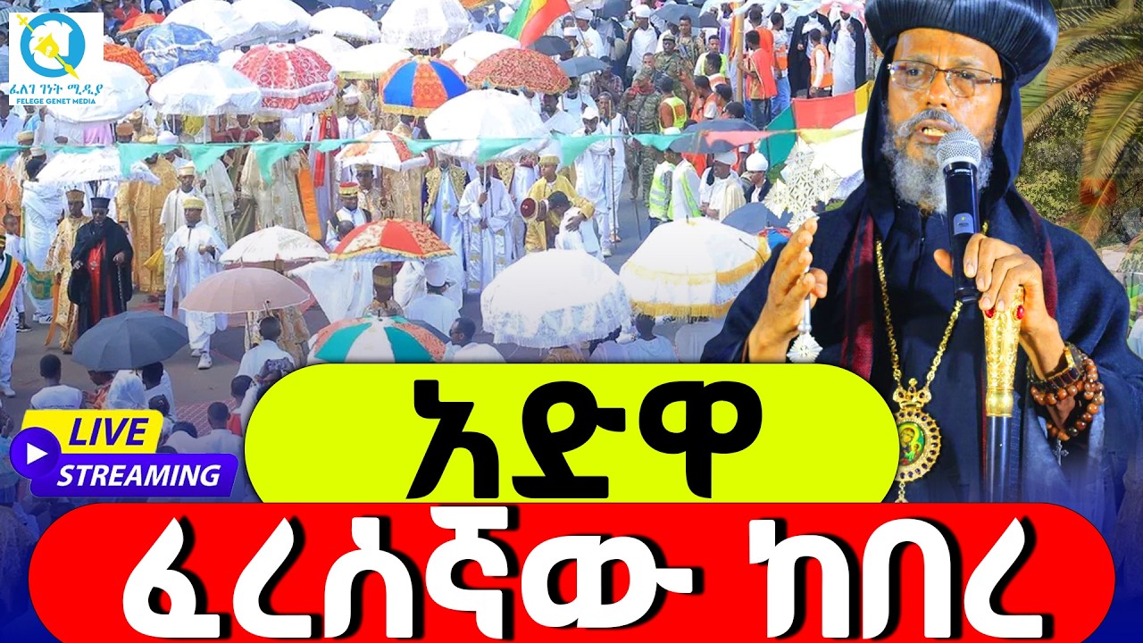ቀጥታ  ከባሕር ዳር የታሪካዊው አድዋ ከባሕር ዳር ቅዱስ ጊዮርጊስ አደባባይ