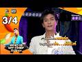 โต๊ะนี้มีจอง (WHO IS MY CHEF) | Ep.378 | 5 มิ.ย. 69 [3/4]
