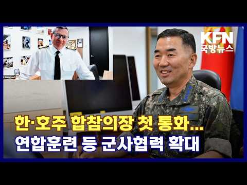 한·호주 <strong>합참의장</strong> 첫 통화…연합훈련 등 군사협력 확대 KFN 국방뉴스 [국방홍보원]