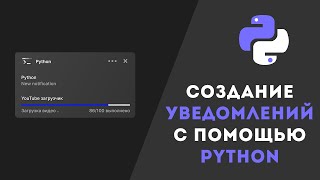 Создание уведомлений Windows с помощью Python