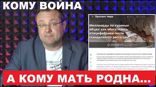 🔥Миллиарды на куриных яйцах! Как обогатились птицефабрики после роста цен?!