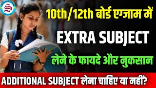 10th 12th board exam: Additional Subject लेने के फायदे और नुकसान| अतिरिक विषय लें या नहीं