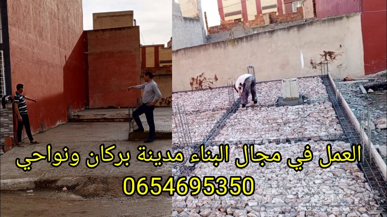 العمل في مجال البناء مدينة بركان ونواحي