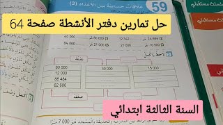 الفصل الثالث حل تمارين دفتر الأنشطة صفحة 64 رياضيات  ايجاد النصف والضعف والربع للأعداد الكبيرة