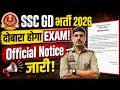 बड़ी खबर SSC GD 2026 की भर्ती में दोबारा EXAM होगा!  SSC GD Exam Cancelled 2026 Official Notice Out!