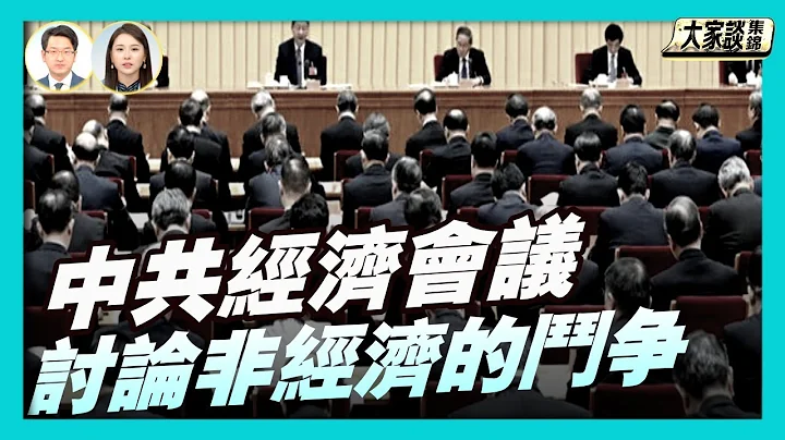 雙重陰影下的中共經濟會議？強調非經濟術語的鬥爭【新聞大家談片段】2025-12-12