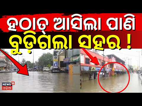ବଡ଼ିଗଲା ସହର ! Balasore Waterlogging After Heavy Rain | Artificial Flood Disrupts Traffic | Odisha