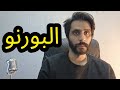 How To Pronounce البورنو