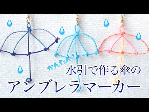 Umbrella Marker] Make rainy days fun! ✨ Mizuhiki umbrella