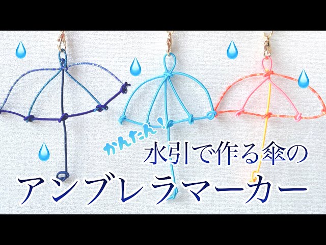 Umbrella Marker] Make rainy days fun! ✨ Mizuhiki umbrella