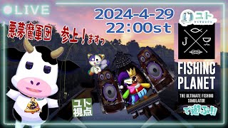 【 悪夢魔軍団コラボ/FishingPlanet】まったりお魚を釣るですっ0429【ユト(牛型) / JPNVtuber】
