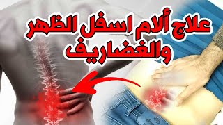 واخيراا علاج الام اسفل الظهر وانزلاق الغضروف وعرق النسا 2020