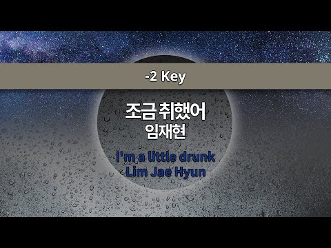 [MR노래방ㆍ-2 key] 조금 취했어 - 임재현 ㆍI'm little drunk - Lim Jae Hyun ㆍMR Karaoke