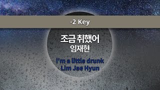 [MR노래방ㆍ-2 key] 조금 취했어 - 임재현 ㆍI'm little drunk - Lim Jae Hyun ㆍMR Karaoke