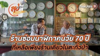 ร้านซ่อมนาฬิกาคนวัย 70 ปี ที่เหลือเพียงร้านเดียวในตะกั่วป่า | ลุยไม่รู้โรย ลุยไปด้วยกัน