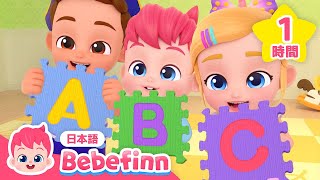 【TV】赤ちゃんとはじめての英語⭐ABCのうたメドレー | アルファベットを学ぼう | フォニックスソング | 赤ちゃんが喜ぶ知育 | べべフィン Bebefinn  子どもの歌