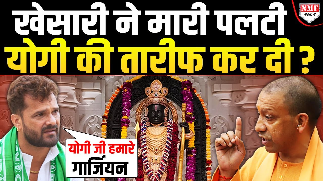 Ram Mandir पर बुरे फंसे Khesari अब क्यों कहने लगे Yogi Ji हमारे ‘Guardian’ हैं ?