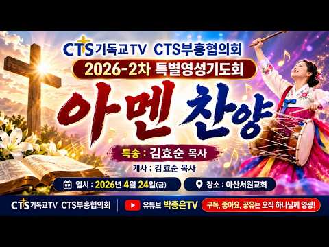 Capa de 아멘찬양(특송 김효순목사)CTS부흥협의회 2026-2차영성기도회20264.24