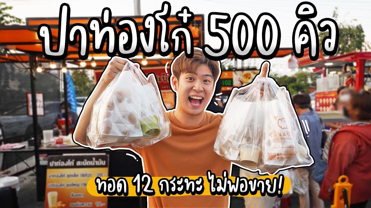 ปาท่องโก๋ สะบัดน้ำมัน 500 คิว ทอด 12 กระทะ ยังไม่พอขาย! | อร่อยบอกต่อ
