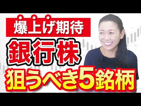 【爆上げ期待】銀行株 狙うべき５銘柄