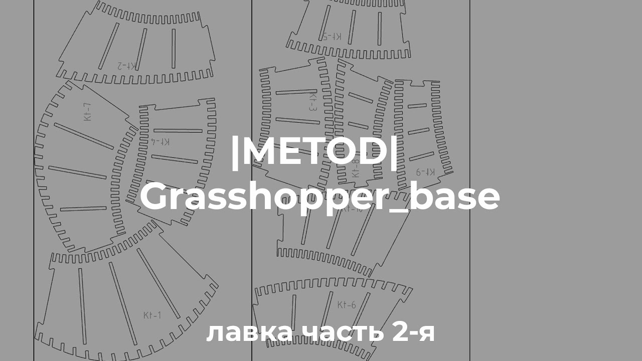 | МЕТОД |  Grasshopper Лавка часть 2-я