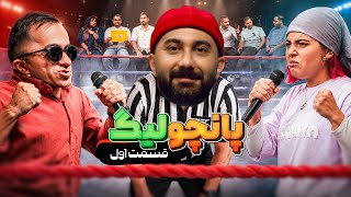 🔥 پانچولیگ 🏆 قسمت اول 🔥 پارازیت ⚔️ هارپو 💥